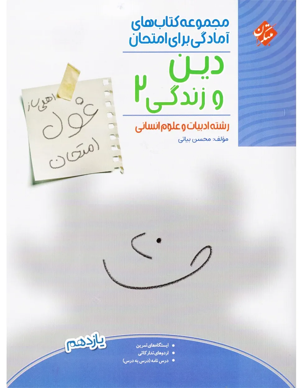 کتاب دین و زندگی یازدهم غول امتحان رشته انسانی 1404