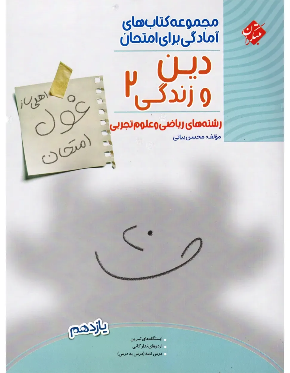 کتاب دین و زندگی یازدهم غول امتحان رشته ریاضی و تجربی 1404