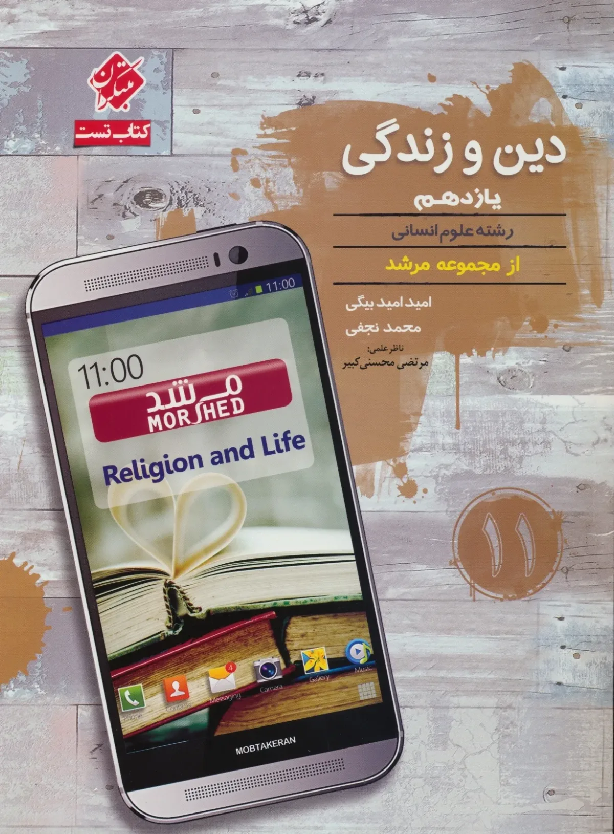 کتاب دین و زندگی یازدهم مرشد رشته انسانی