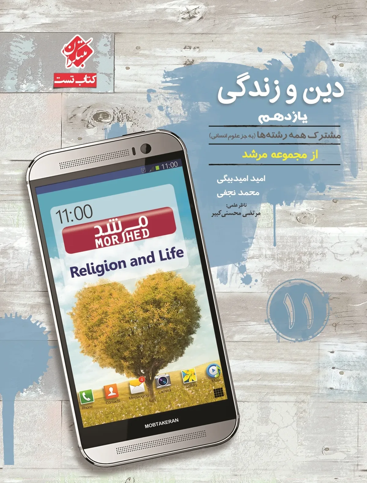 کتاب دین و زندگی یازدهم مرشد رشته ریاضی و تجربی