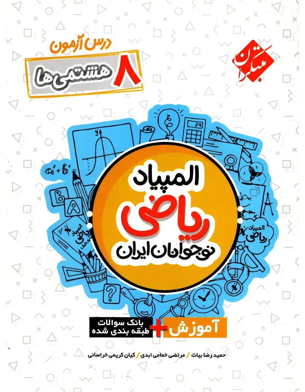 کتاب درس آزمون المپیاد ریاضی هشتم (اتمام موجودی)