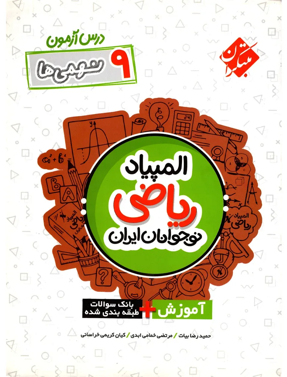 کتاب درس آزمون المپیاد ریاضی نهم (اتمام موجودی)