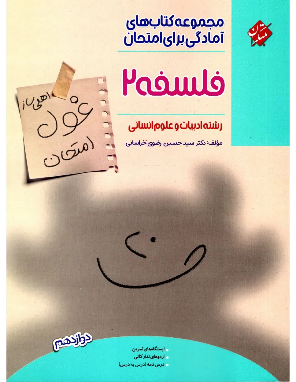 کتاب فلسفه دوازدهم غول امتحان 1404
