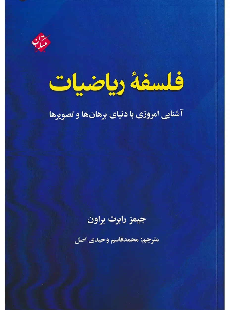 کتاب فلسفه ریاضیات (آشنایی امروزی با دنیای برهان ها و تصویرها)