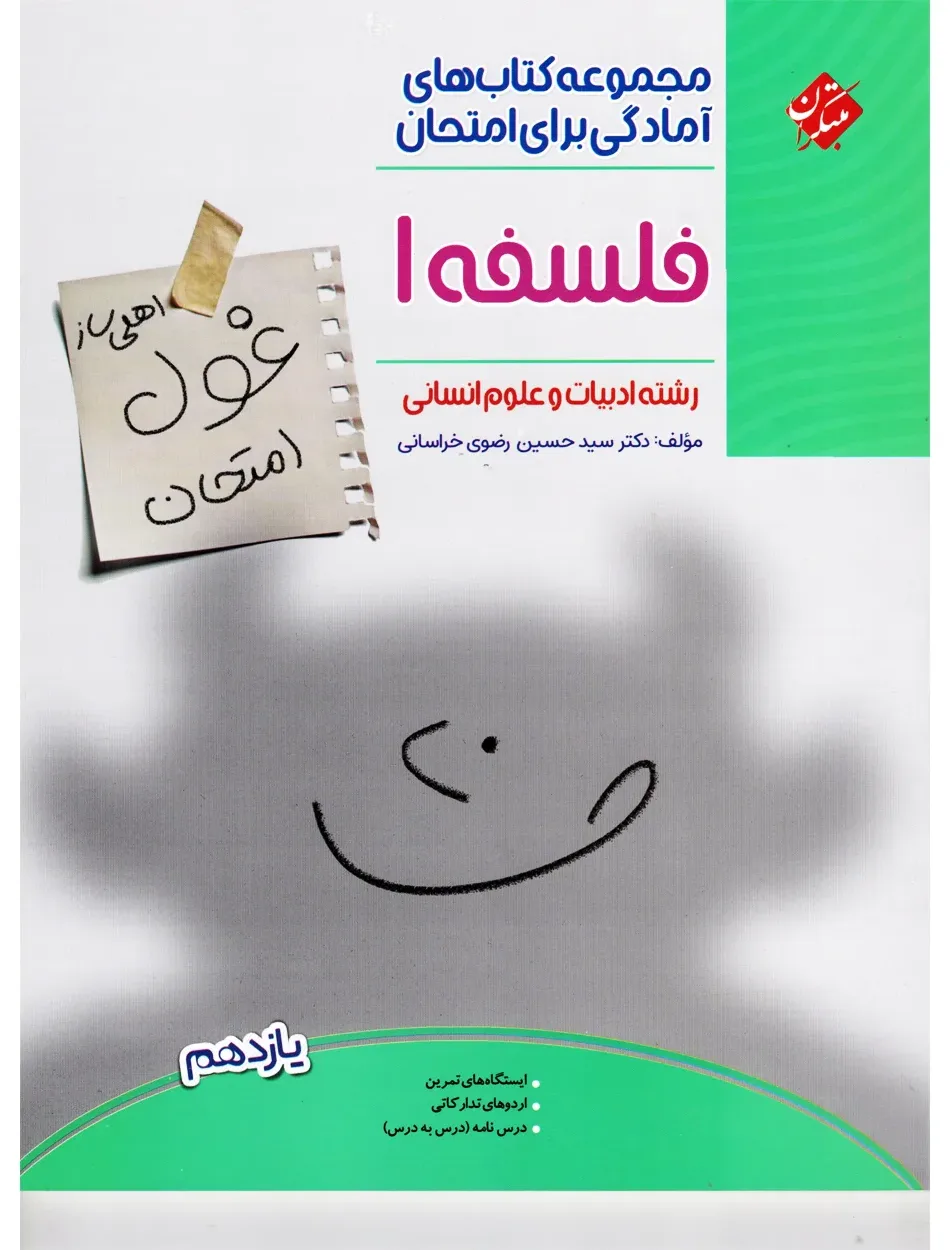 کتاب فلسفه یازدهم غول امتحان رشته انسانی 1404