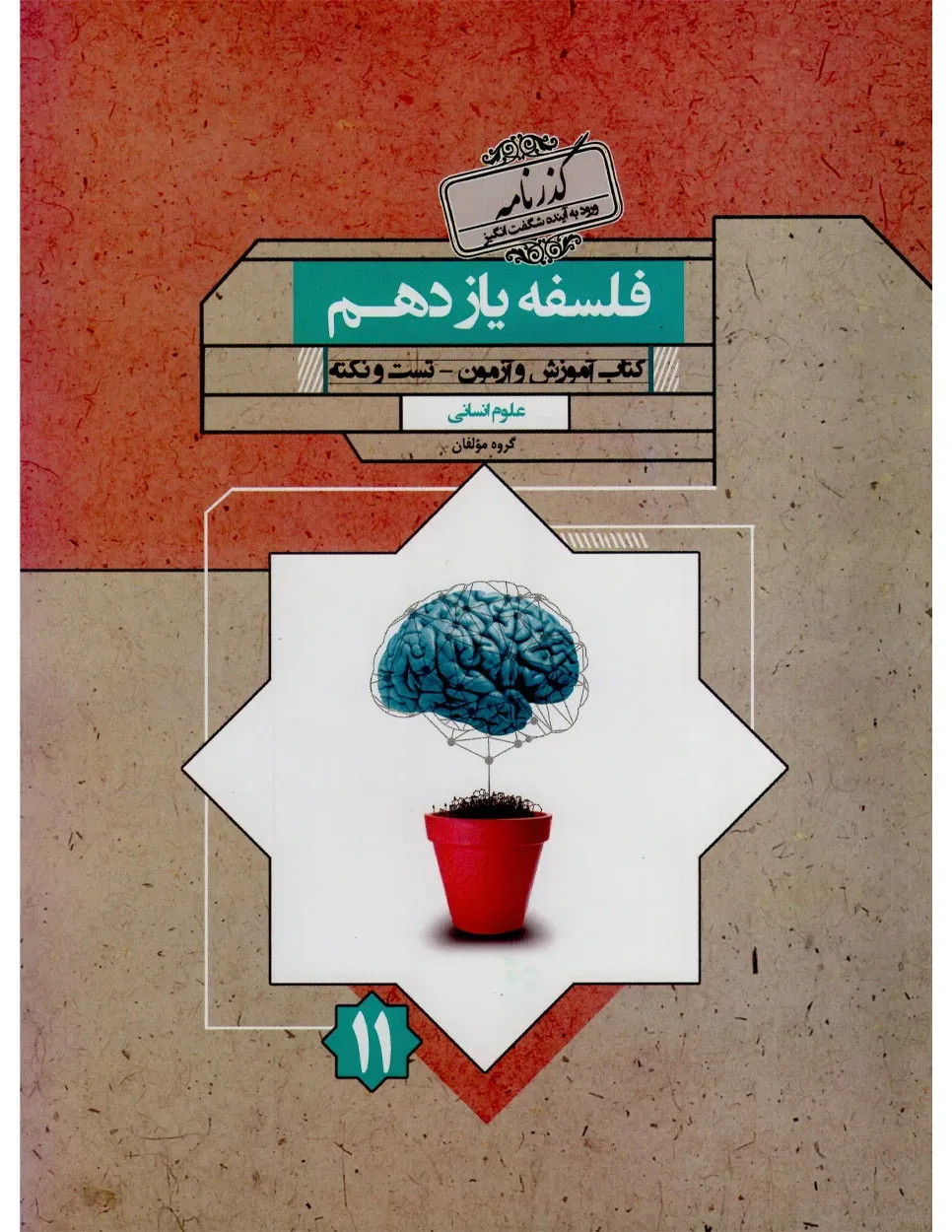 کتاب فلسفه یازدهم گذرنامه 1403