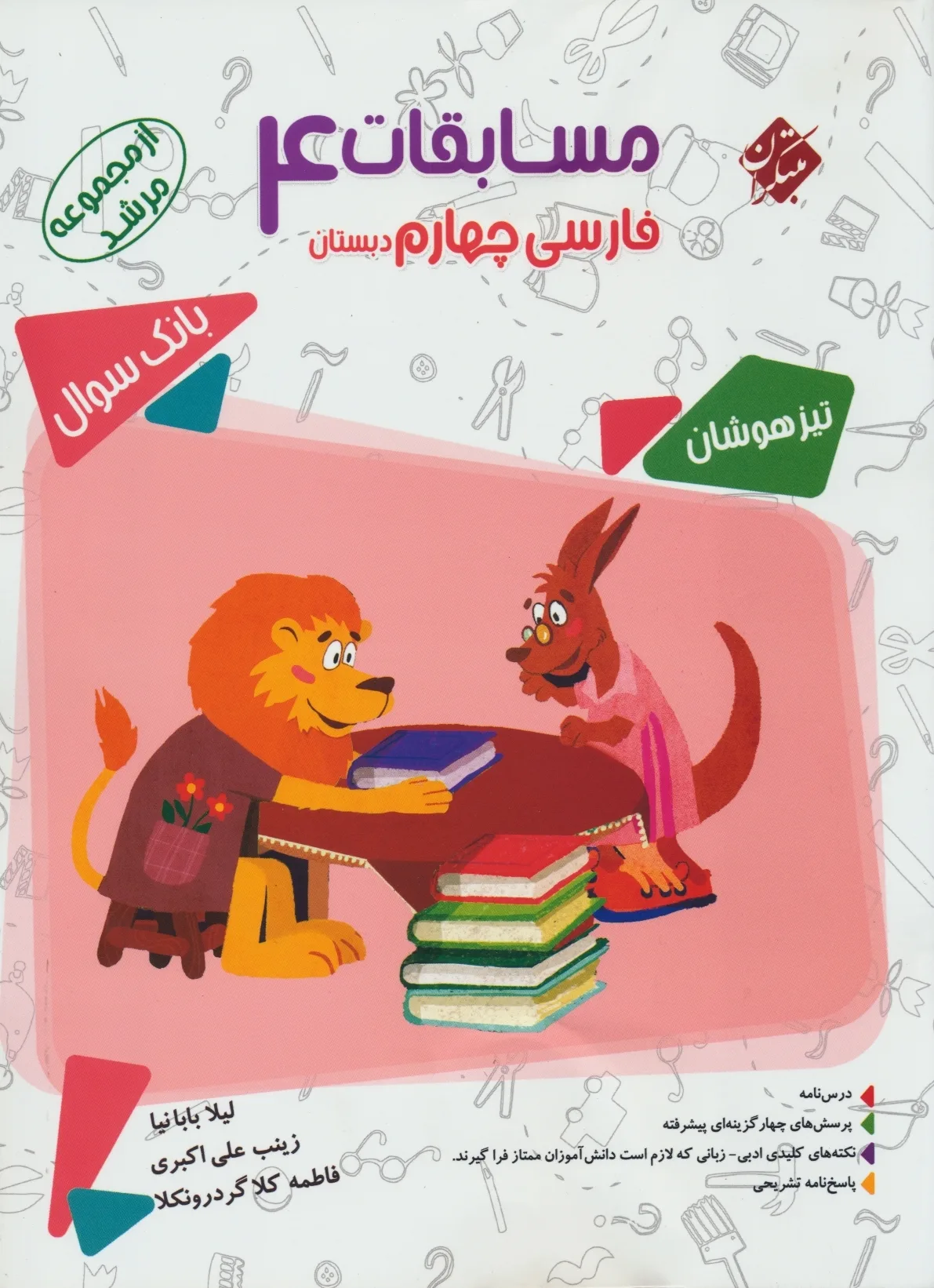 کتاب فارسی چهارم مرشد 1403 (اتمام موجودی) *
