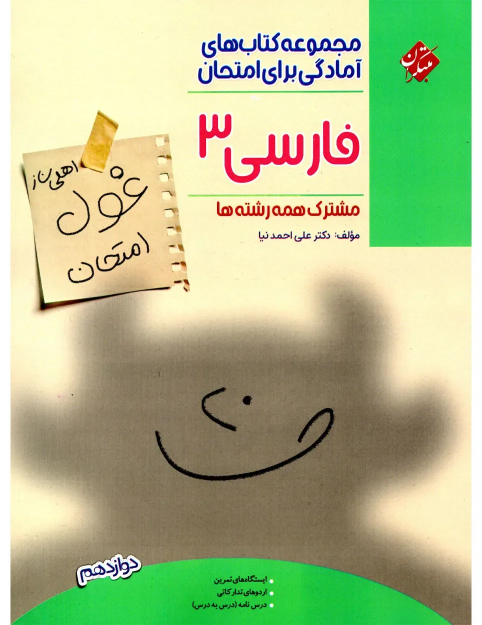 کتاب فارسی دوازدهم غول امتحان 1404