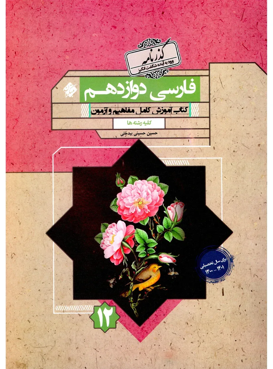 کتاب فارسی دوازدهم گذرنامه 1403