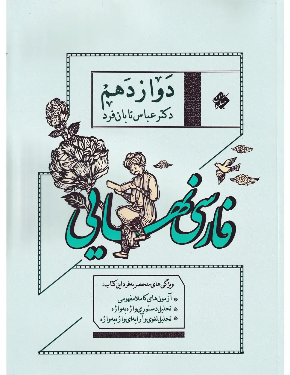 کتاب فارسی دوازدهم نهایی 1404