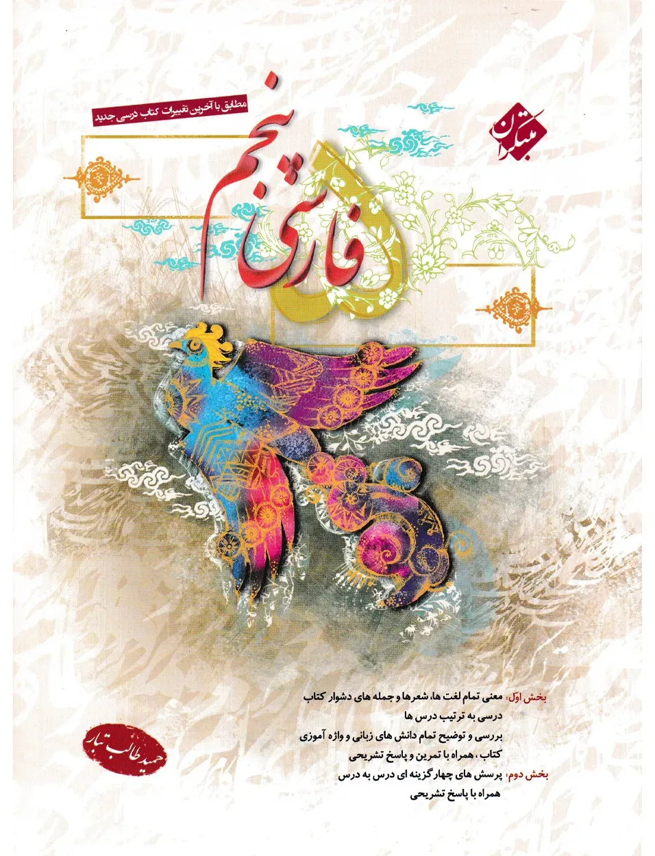 کتاب فارسی پنجم طالب تبار