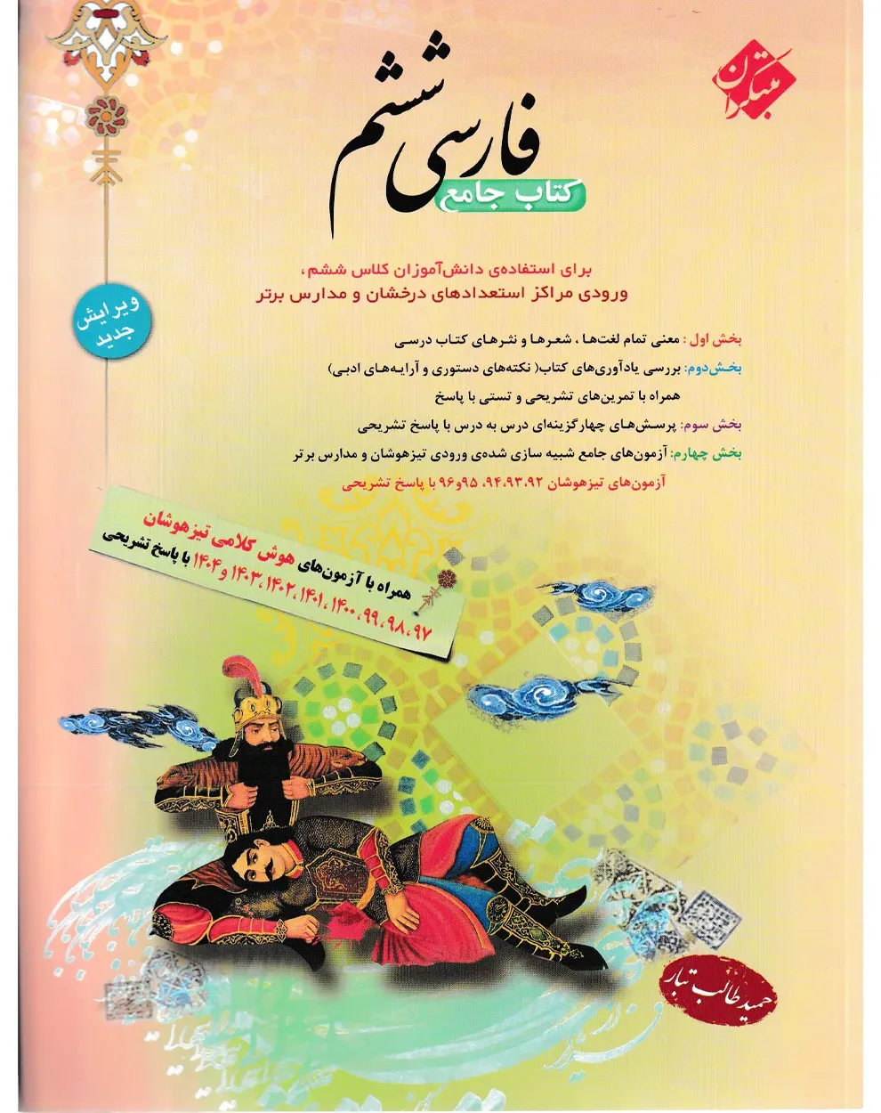 کتاب فارسی ششم طالب تبار