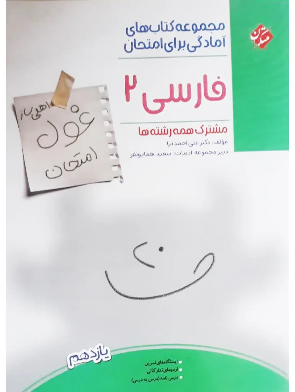 کتاب فارسی یازدهم غول امتحان 1404
