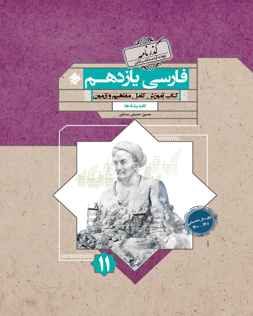 کتاب فارسی یازدهم گذرنامه 1403