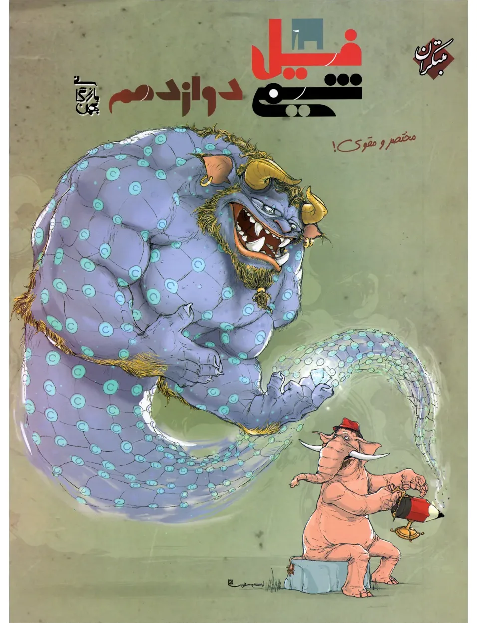 کتاب فیل شیمی دوازدهم بازرگانی