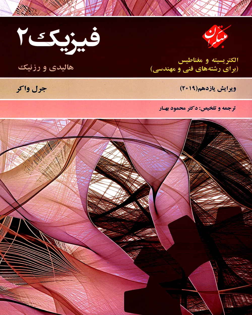 کتاب فیزیک 2 هالیدی الکتریسیته و مغناطیس (برای رشته های فنی و مهندسی) ویرایش یازدهم 2019