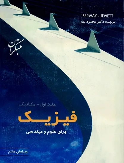 کتاب فیزیک برای علوم و مهندسی جلد اول (مکانیک) ویرایش هفتم