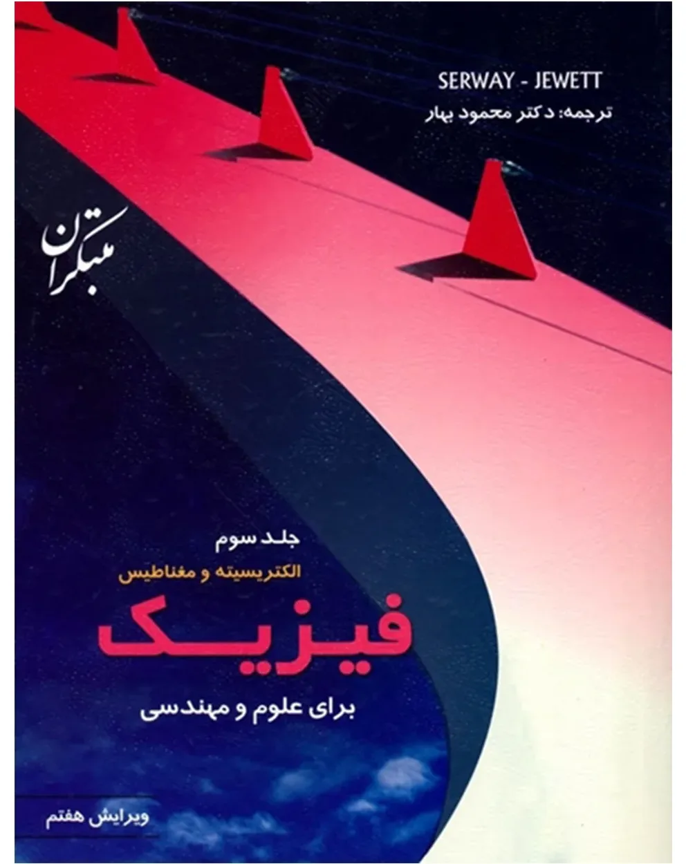 کتاب فیزیک برای علوم و مهندسی جلد سوم (الکتریسیته و مغناطیس) ویرایش هفتم (اتمام موجودی)
