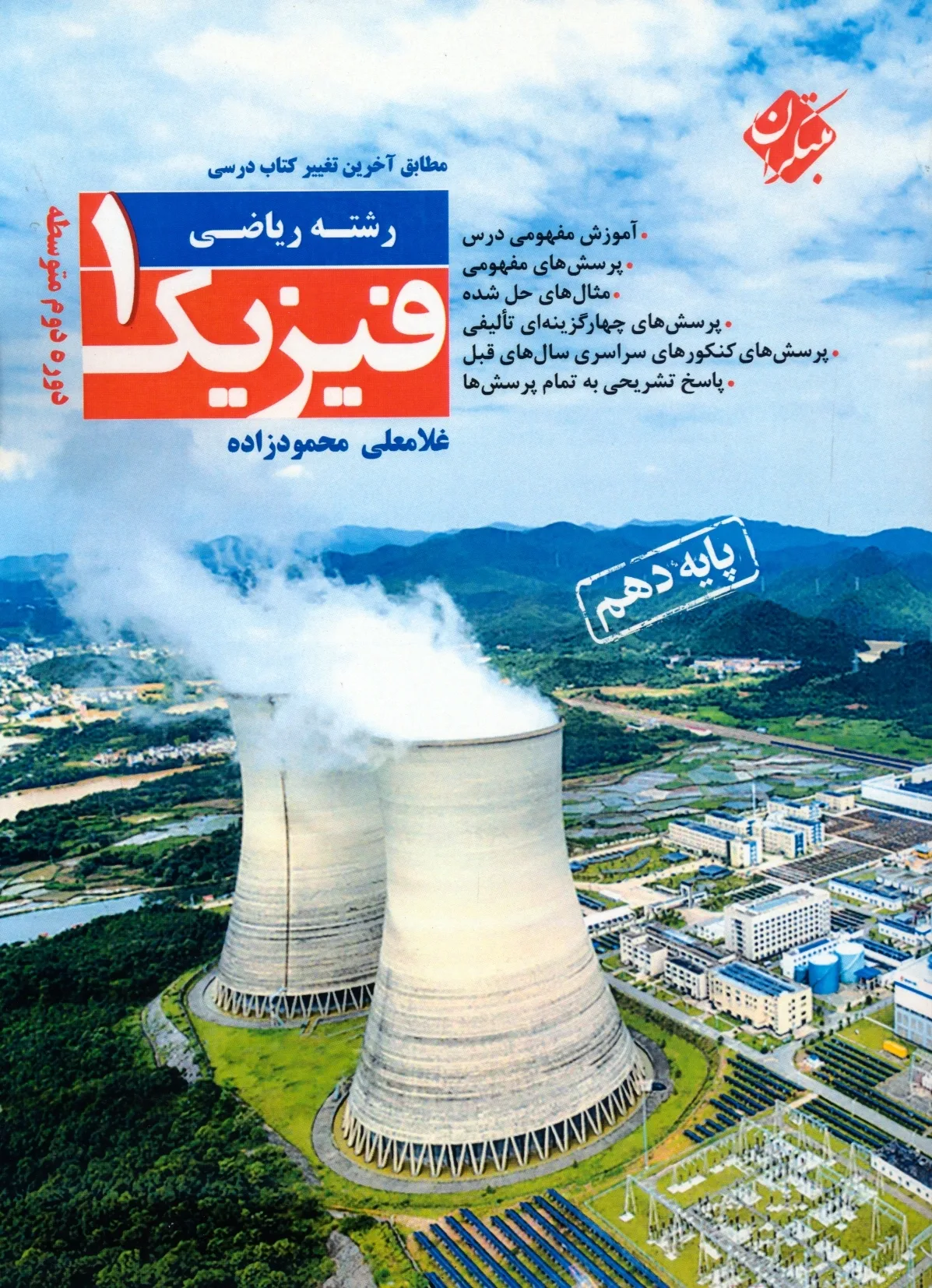کتاب فیزیک دهم رشته ریاضی(اتمام موجودی)