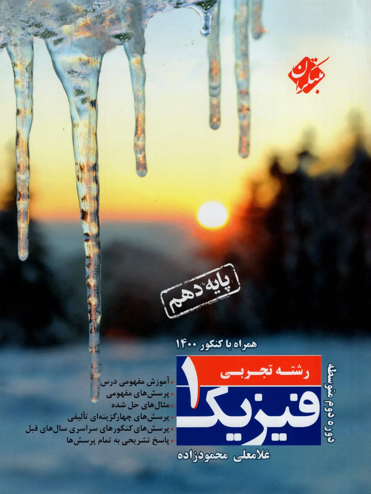 کتاب فیزیک دهم رشته تجربی