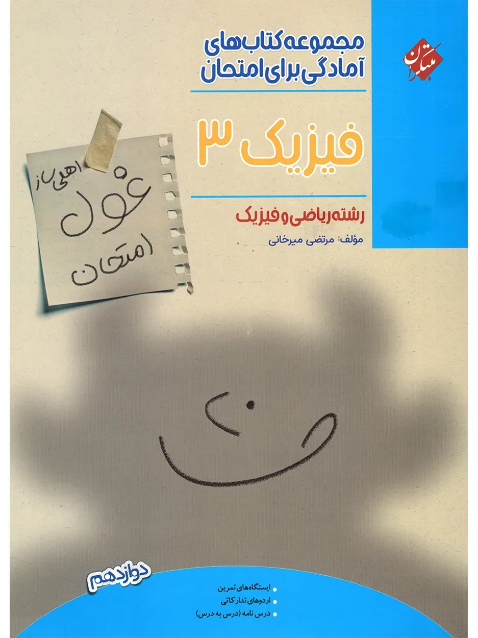 کتاب فیزیک دوازدهم غول امتحان رشته ریاضی 1404