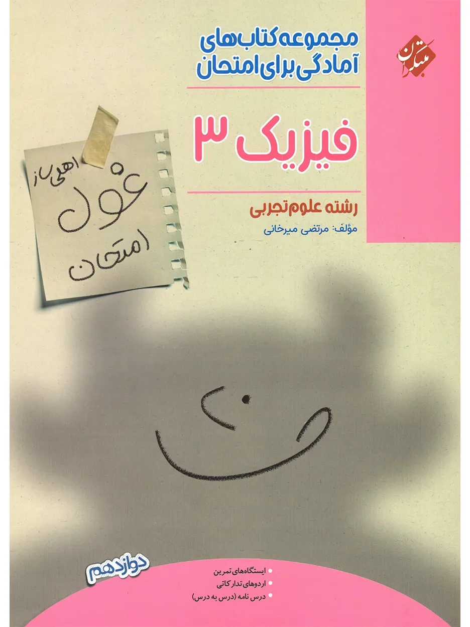 کتاب فیزیک دوازدهم غول امتحان رشته تجربی 1404