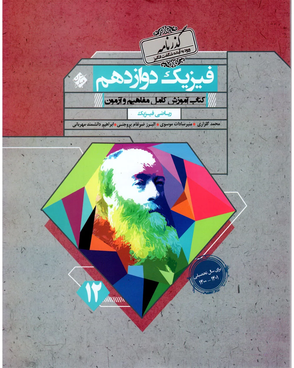 کتاب فیزیک دوازدهم گذرنامه رشته ریاضی 1404