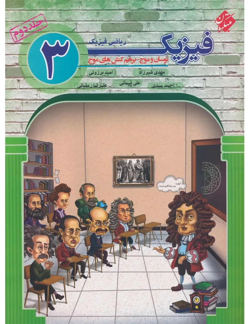 کتاب فیزیک دوازدهم جلد دوم رشته ریاضی 1404