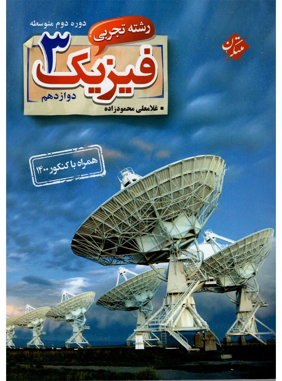 کتاب فیزیک دوازدهم رشته تجربی