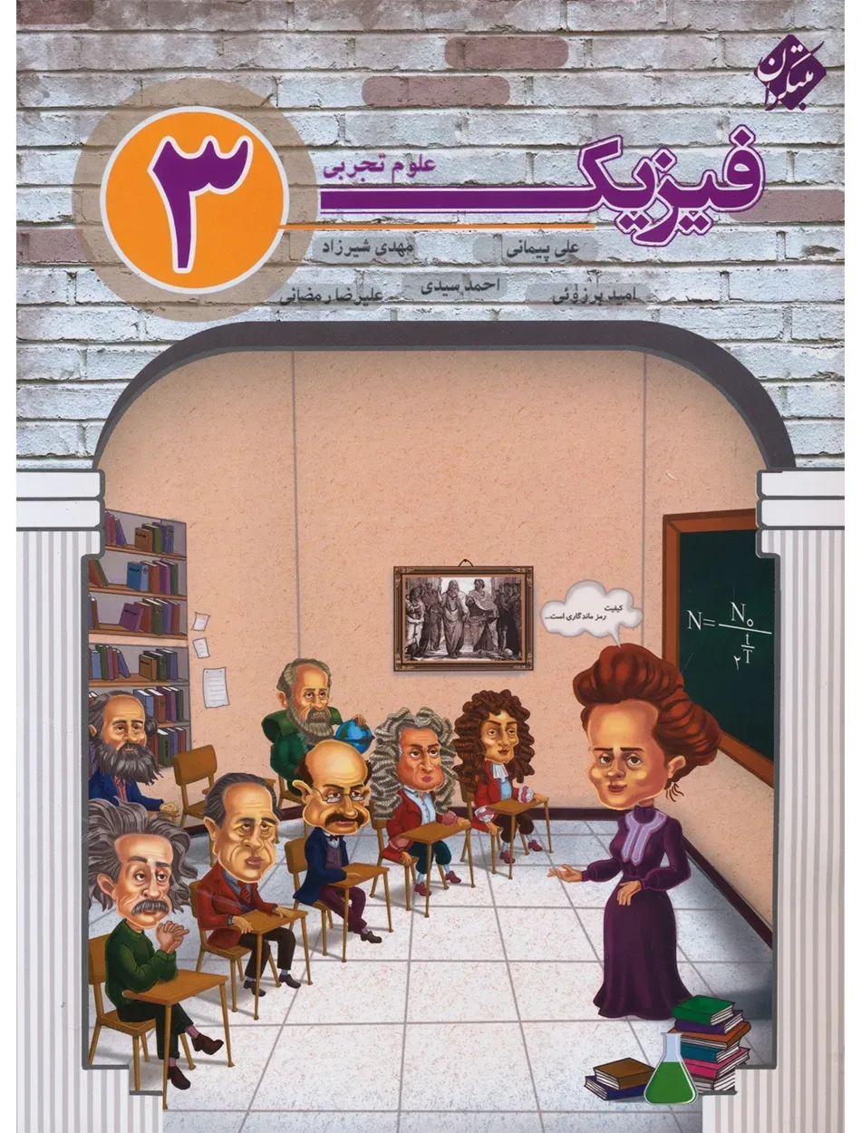 کتاب فیزیک دوازدهم رشته تجربی (مولفان) 1404