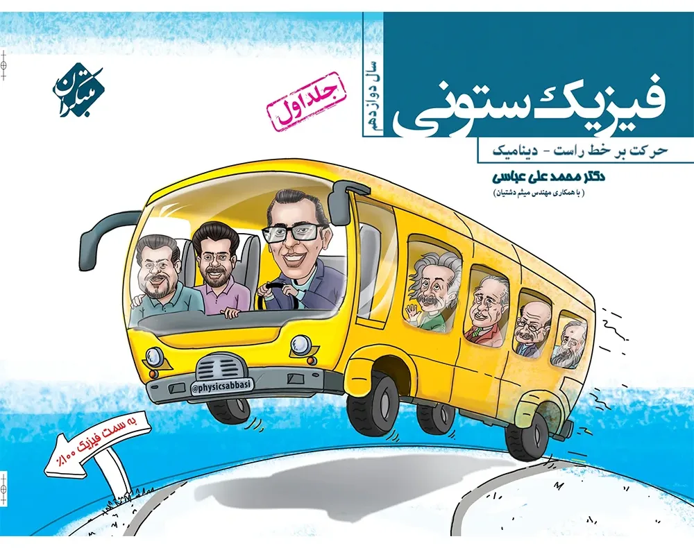 کتاب فیزیک دوازدهم ستونی
