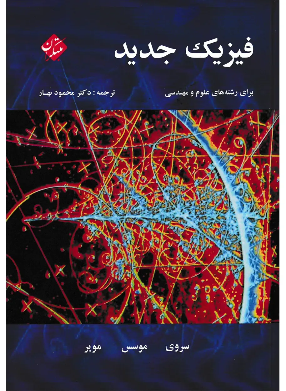 کتاب فیزیک جدید