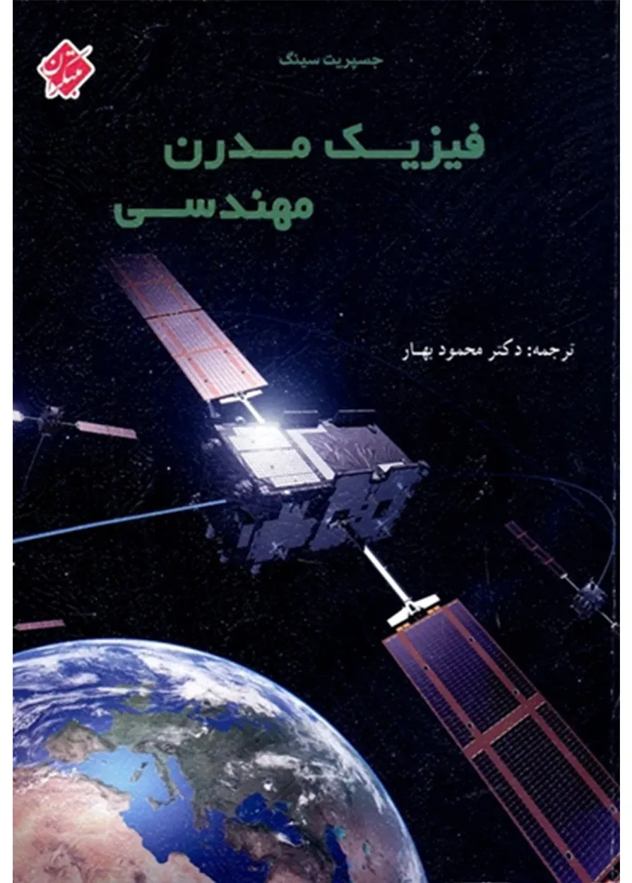 کتاب فیزیک مدرن مهندسی