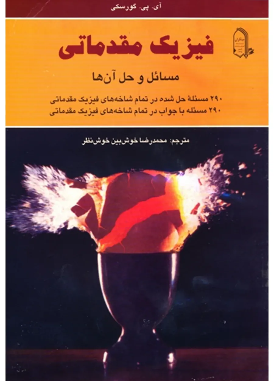 کتاب فیزیک مقدماتی مسائل و حل آن ها (اتمام موجودی)