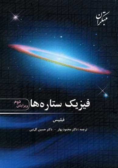 کتاب فیزیک ستاره ها