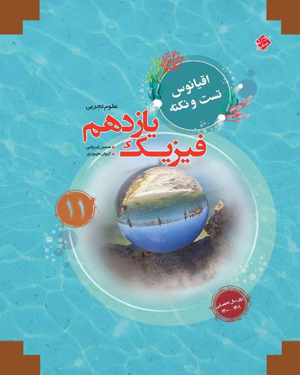 کتاب فیزیک یازدهم اقیانوس رشته تجربی 1403
