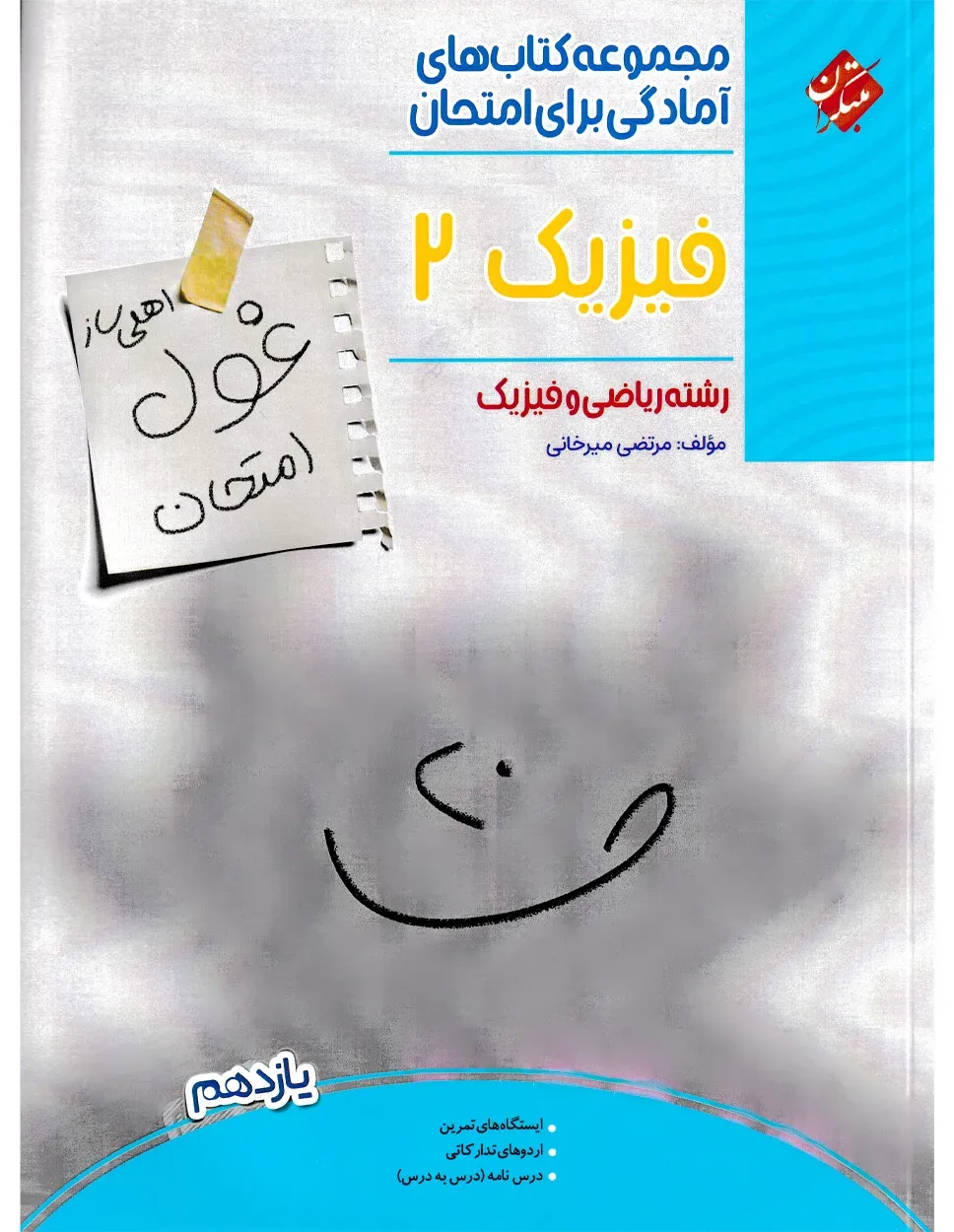 کتاب فیزیک یازدهم غول امتحان رشته ریاضی 1403