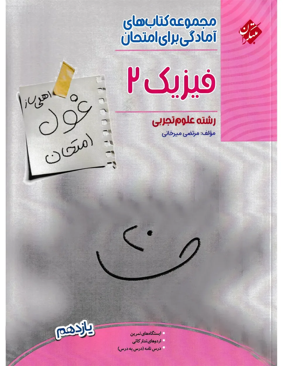 کتاب فیزیک یازدهم غول امتحان رشته تجربی 1403