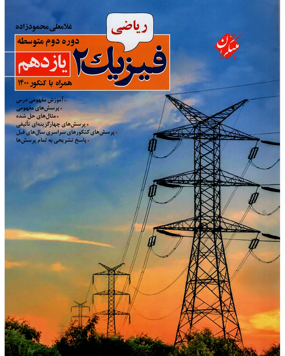 کتاب فیزیک یازدهم رشته ریاضی 1404