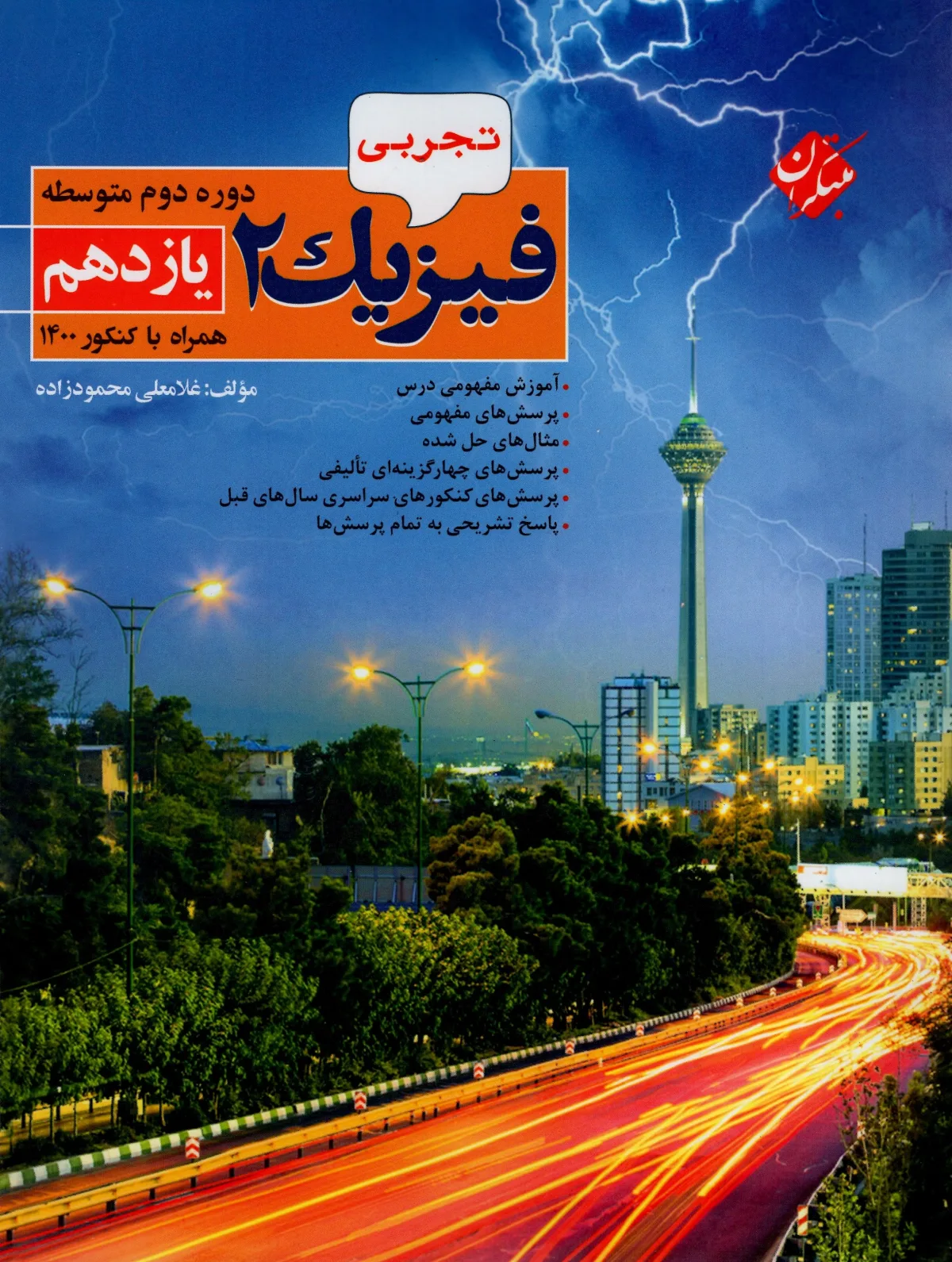 کتاب فیزیک یازدهم رشته تجربی 1404