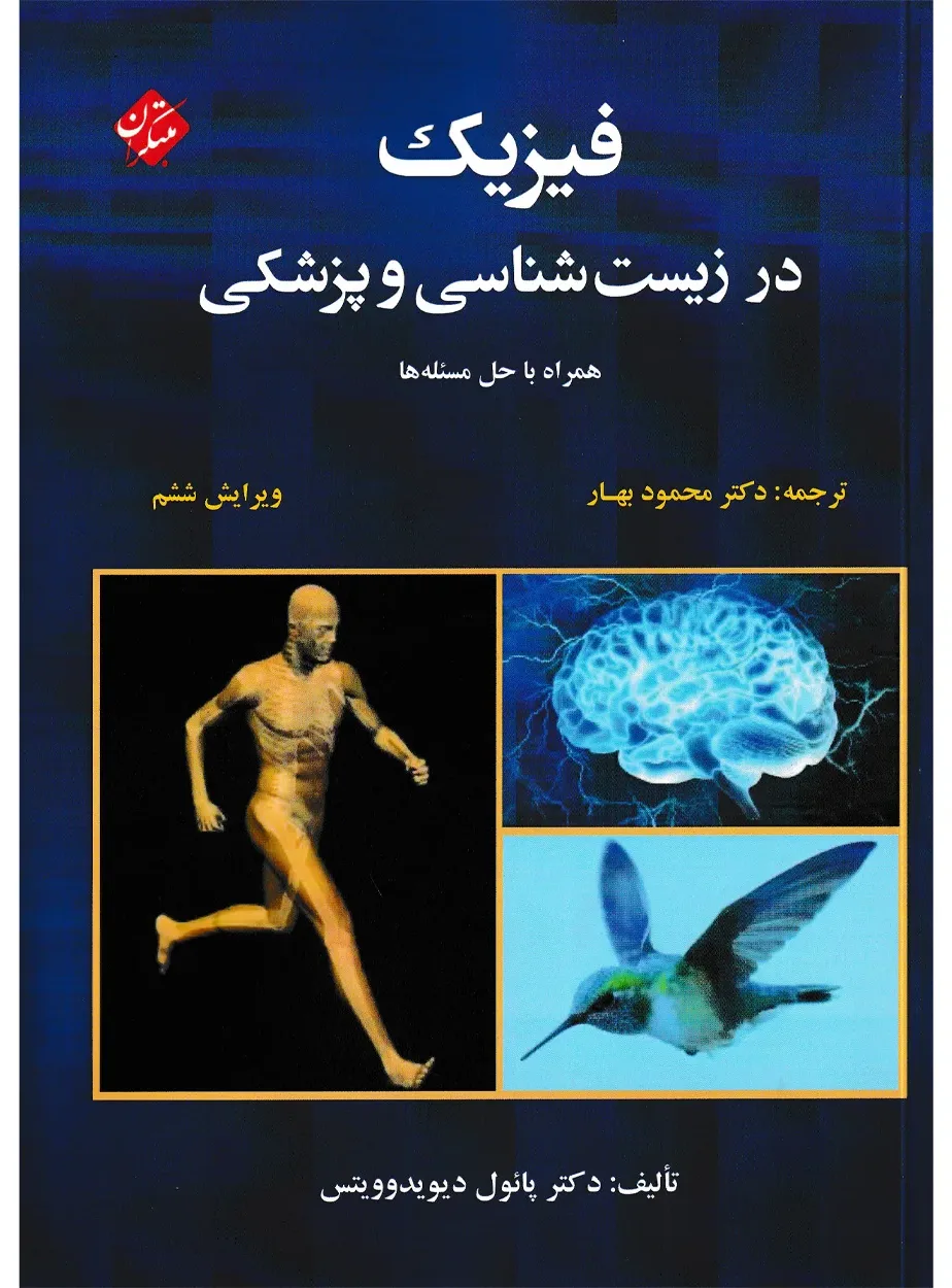 کتاب فیزیک در زیست شناسی و پزشکی