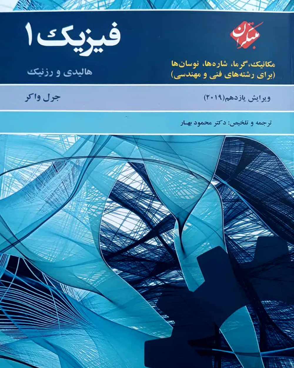 کتاب فیزیک1 هالیدی مکانیک،گرما،شاره ها،نوسان ها (برای رشته های فنی و مهندسی) ویرایش یازدهم2019
