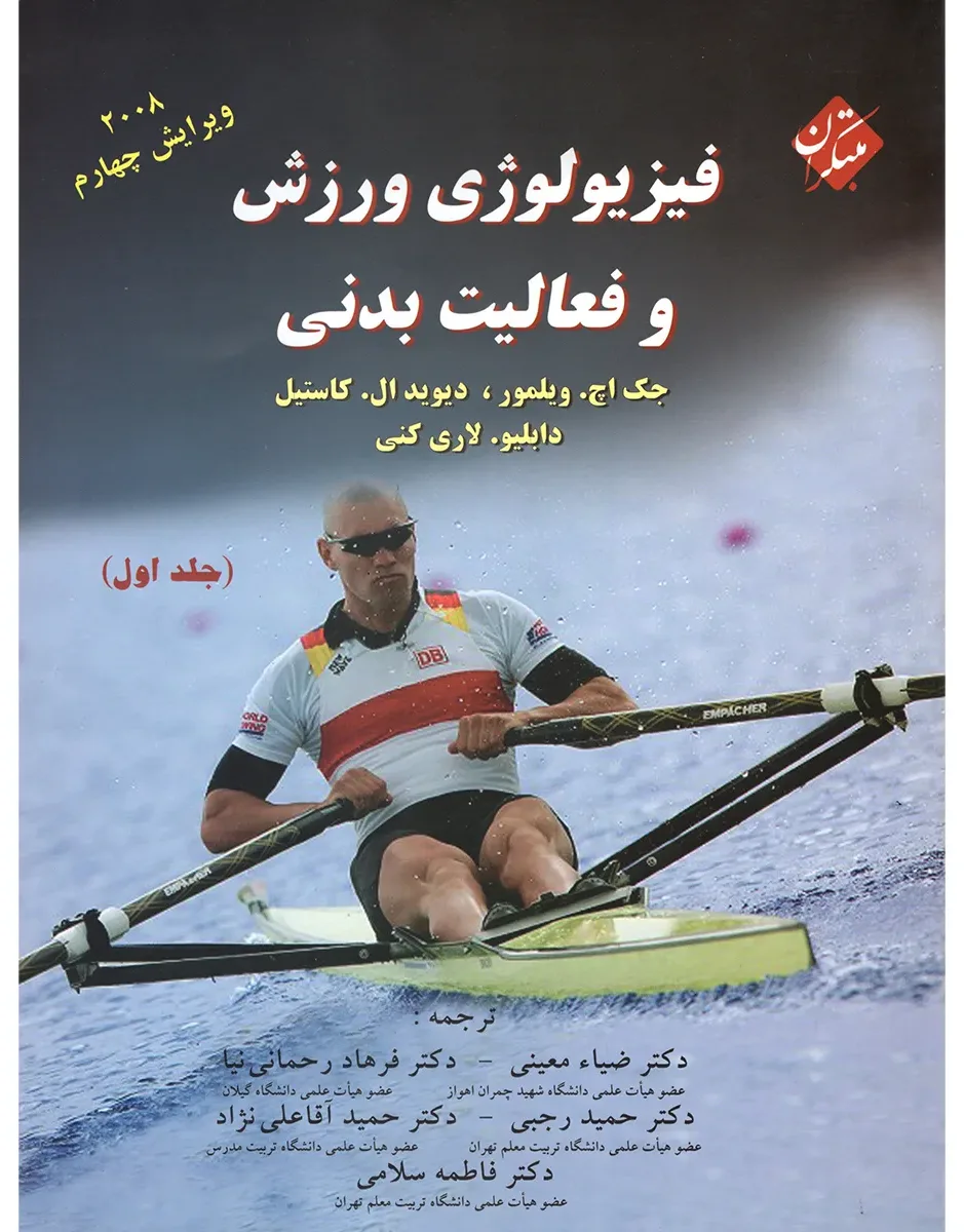 کتاب فیزیولوژی ورزش و فعالیت بدنی (جلد اول)