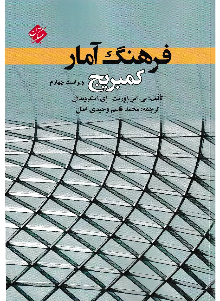 کتاب فرهنگ آمار کمبریج