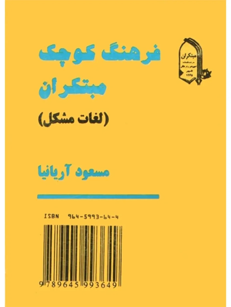 کتاب فرهنگ کوچک مبتکران