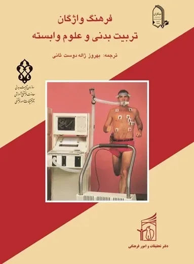 کتاب فرهنگ واژگان تربیت بدنی و علوم وابسته (اتمام موجودی)