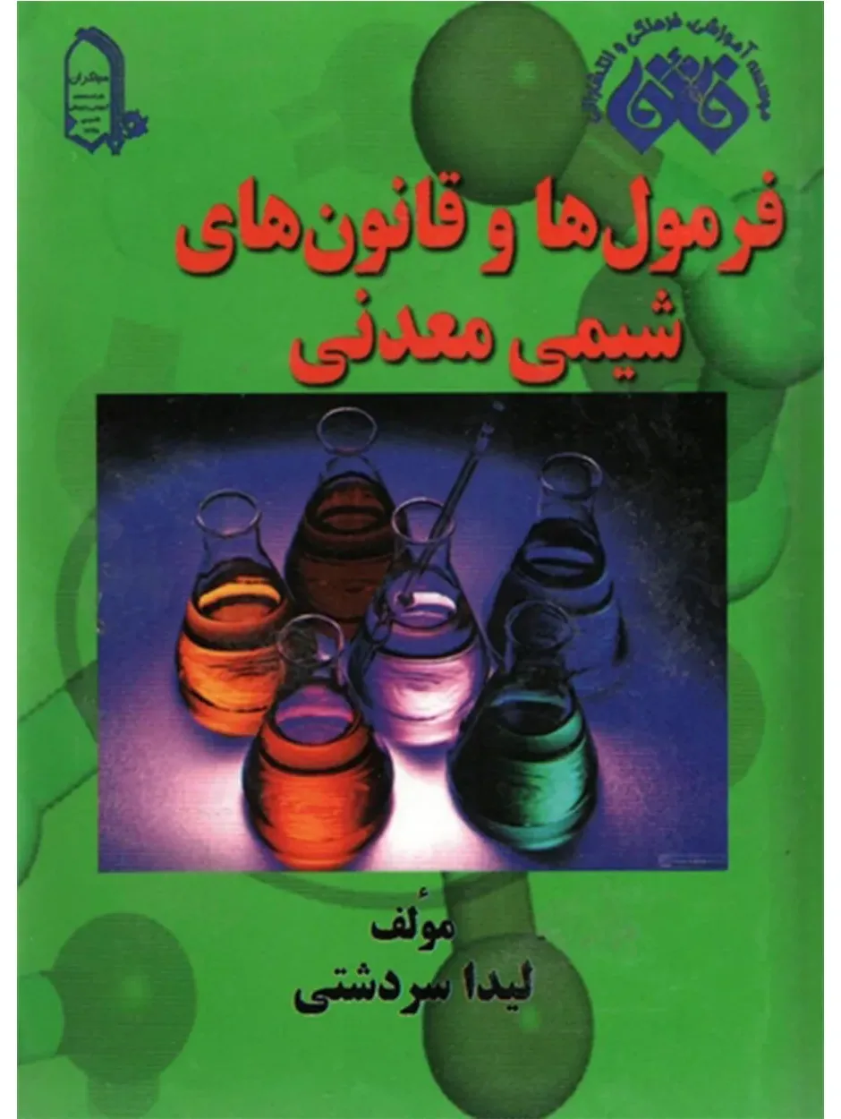 کتاب فرمول ها و قانون های شیمی معدنی