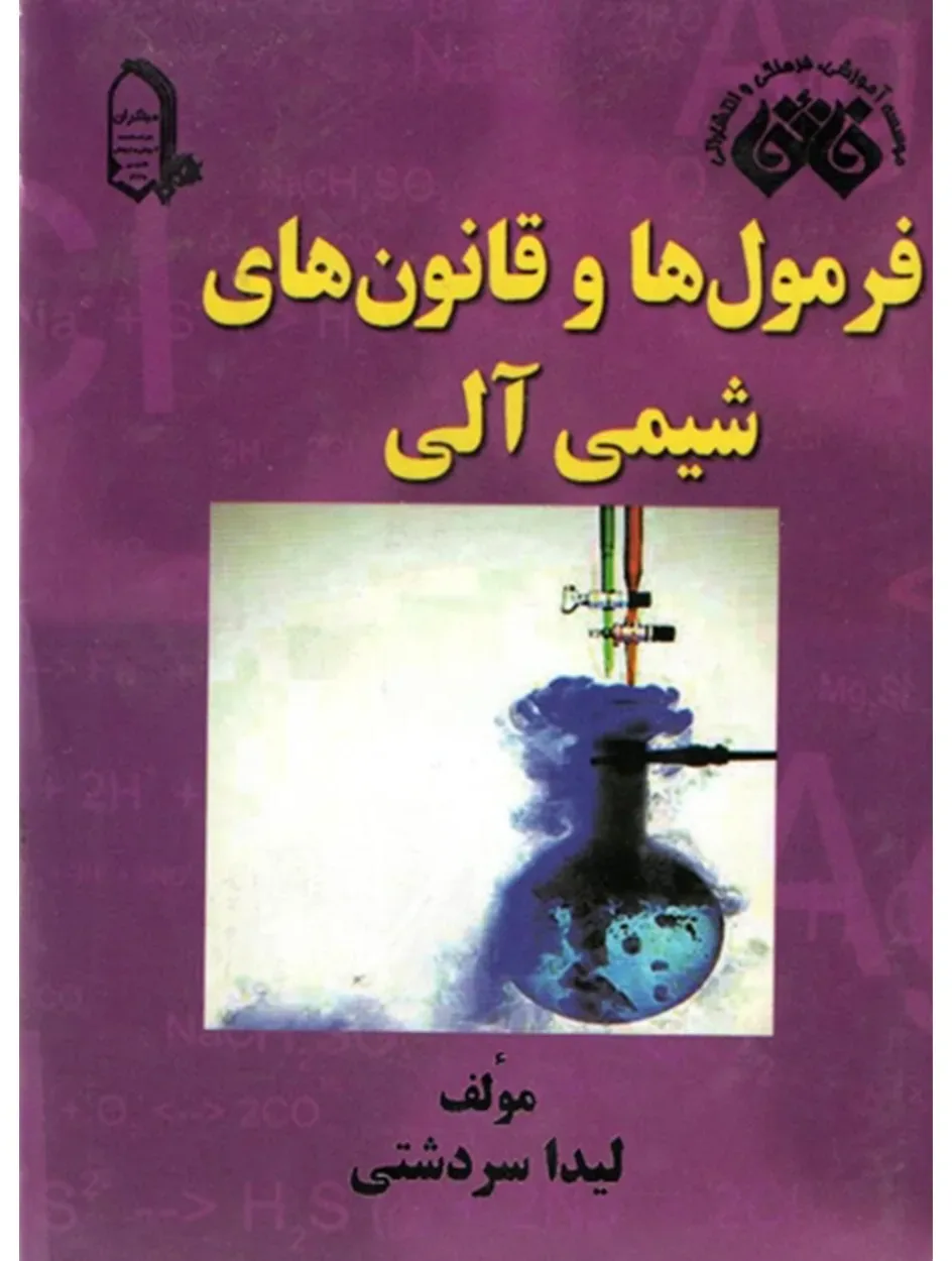 کتاب فرمول ها و قوانین شیمی آلی ( کتاب های کوچک )