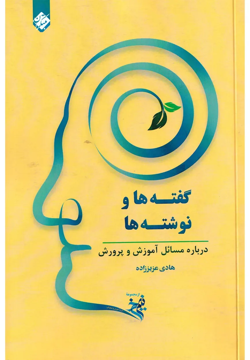 کتاب گفته ها و نوشته ها