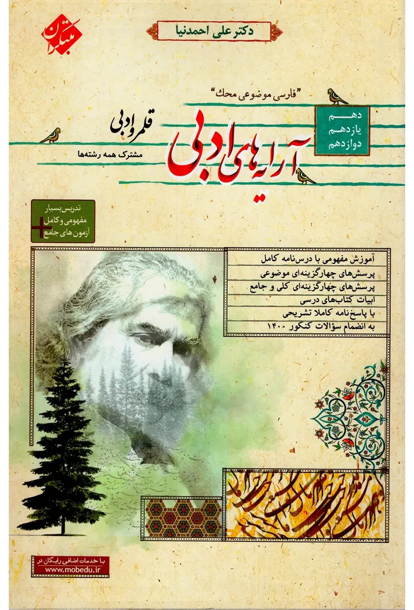 کتاب قلمرو ادبی (آرایه های ادبی) دهم و یازدهم و دوازدهم محک